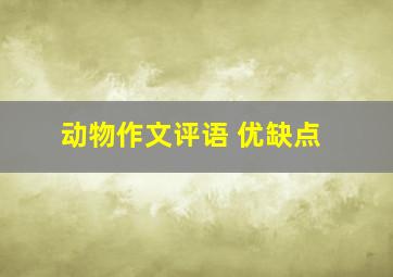 动物作文评语 优缺点